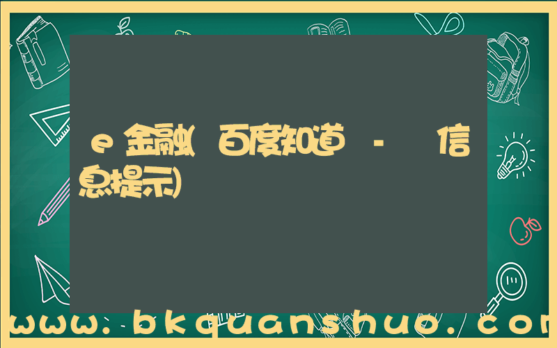 e金融(百度知道 - 信息提示)